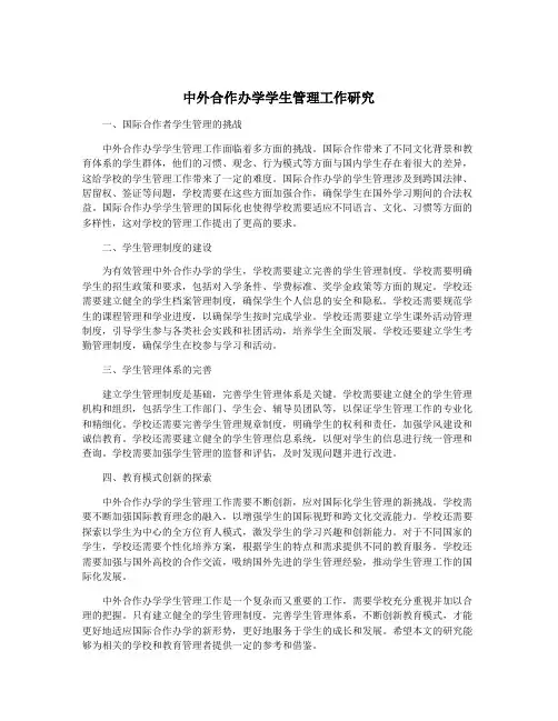 中外合作办学学生管理工作研究