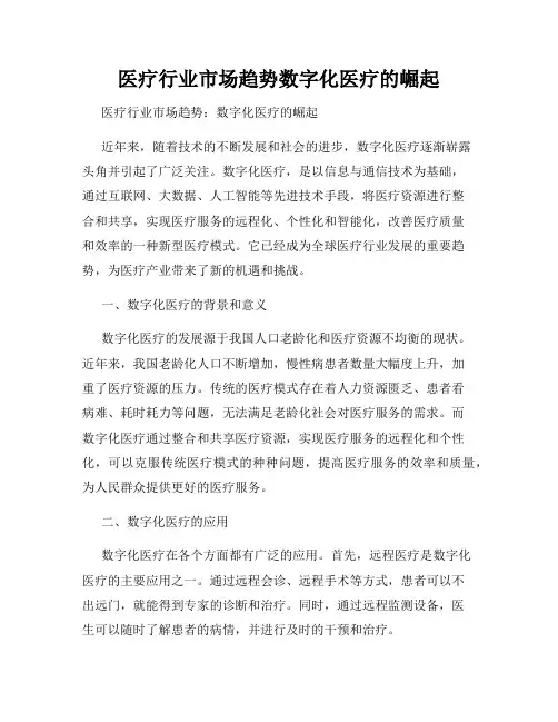 医疗行业市场趋势数字化医疗的崛起