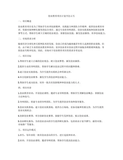 创业教育项目计划书怎么写