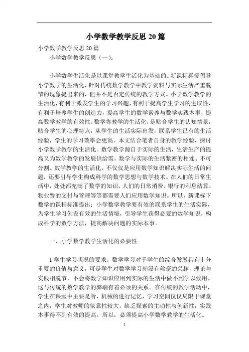 小学数学教学反思20篇