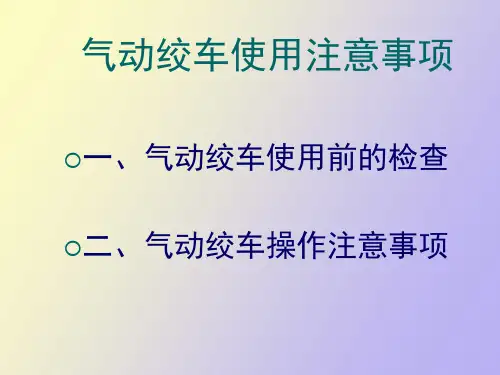 气动绞车操作注意事项