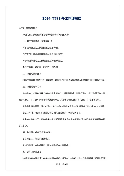 2024年员工外出管理制度