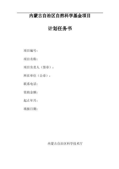 内蒙古自治区自然科学基金项目计划任务书新