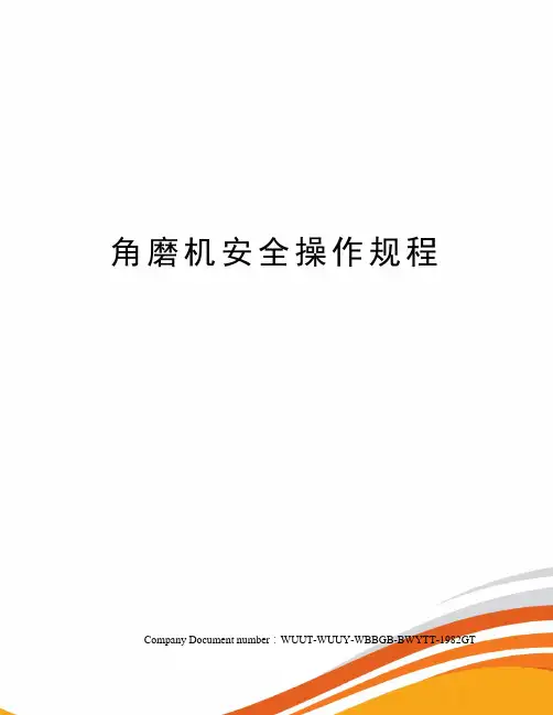 角磨机安全操作规程