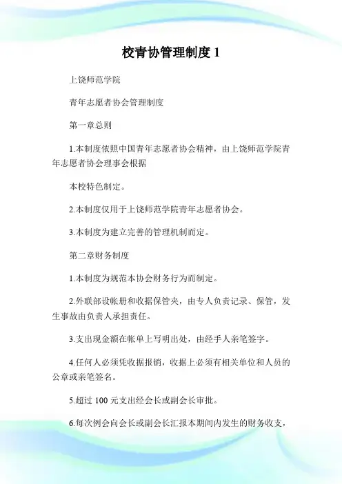 校青协管理制度1.doc