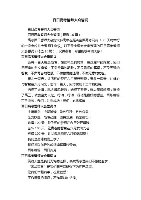 百日高考誓师大会誓词（精选16篇）