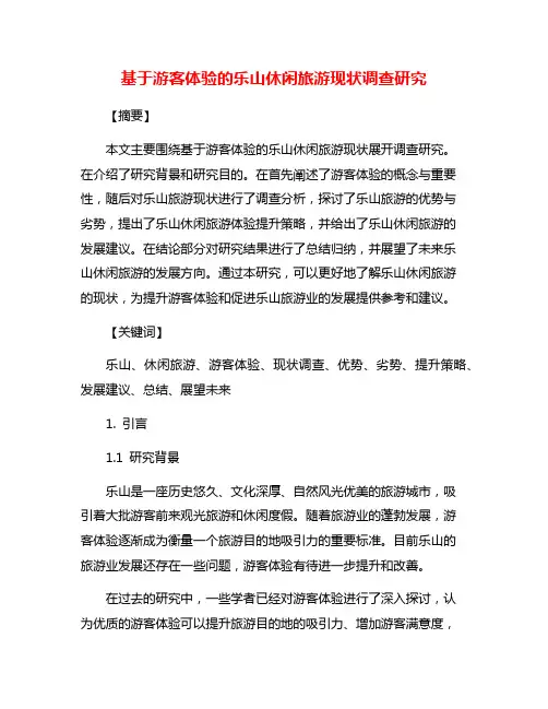 基于游客体验的乐山休闲旅游现状调查研究