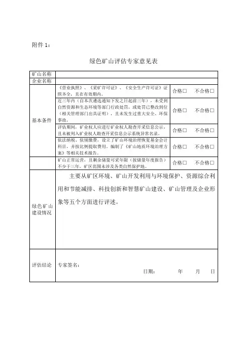内蒙古绿色矿山评估专家意见表、承诺书、第三方评估报告(参考模板)