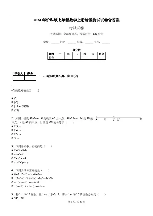 2024年沪科版七年级数学上册阶段测试试卷含答案