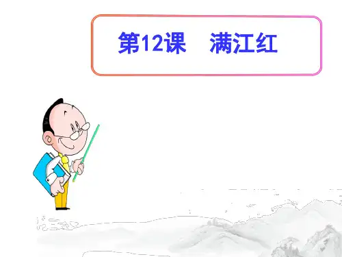 (名师整理)部编人教版语文九年级下册第12课《满江红》精品课件 