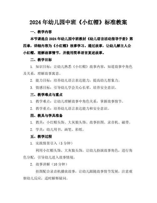 2024年幼儿园中班《小红帽》标准教案