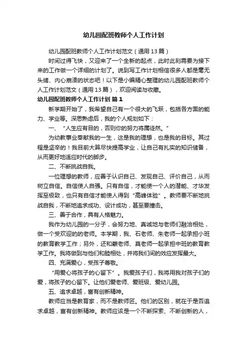幼儿园配班教师个人工作计划范文（通用13篇）