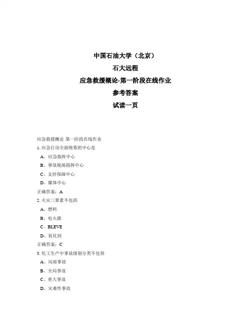 石大远程奥鹏-应急救援概论-第一阶段在线作业正确答案