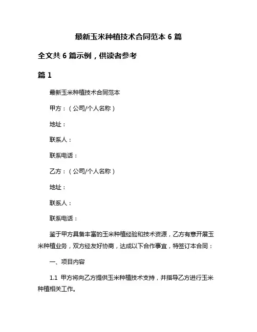 最新玉米种植技术合同范本6篇