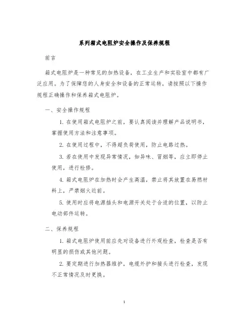 系列箱式电阻炉安全操作及保养规程