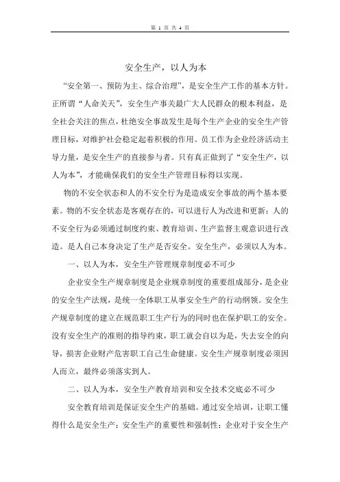 安全生产,以人为本