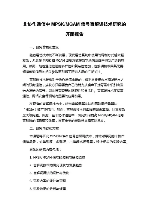 MQAM信号盲解调技术研究的开题报告