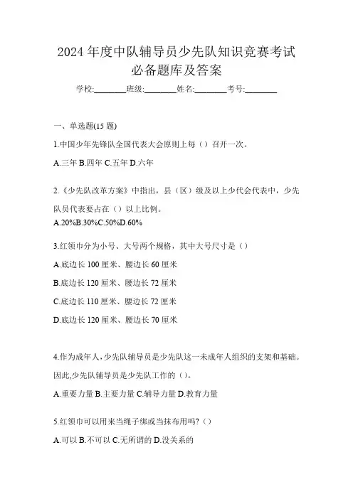 2024年度中队辅导员少先队知识竞赛考试必备题库及答案