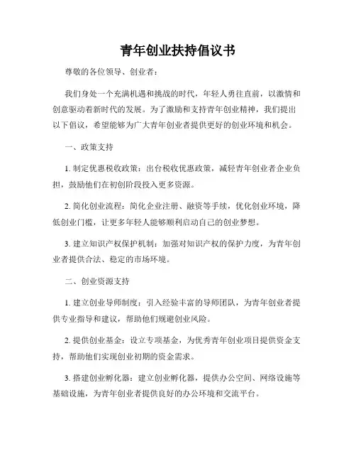 青年创业扶持倡议书