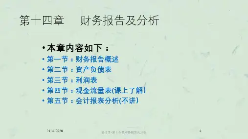 会计学-第十四章财务报告及分析课件
