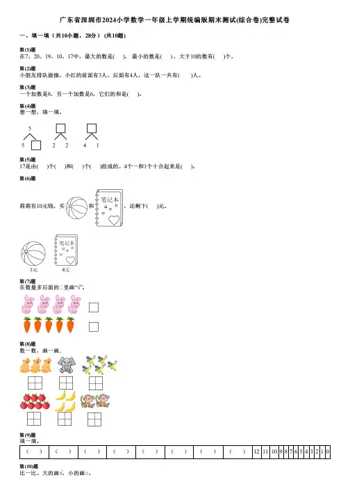 广东省深圳市2024小学数学一年级上学期统编版期末测试(综合卷)完整试卷