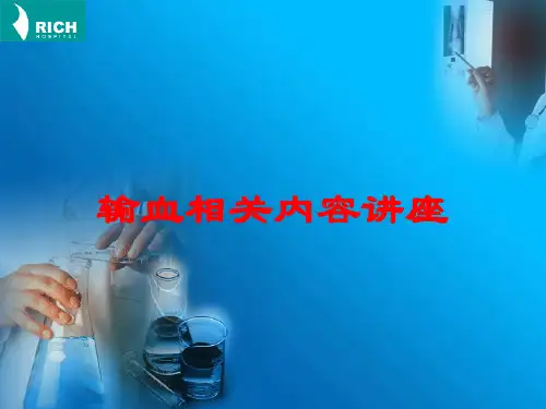 输血相关内容讲座培训课件