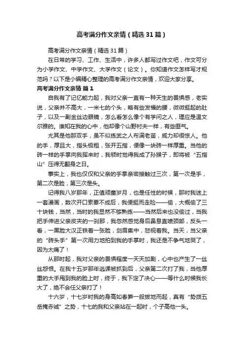 高考满分作文亲情（精选31篇）