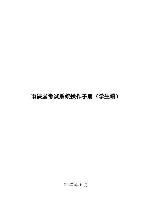 雨课堂考试系统操作手册(学生端)