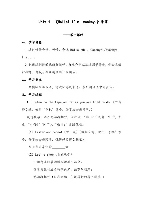 【优质】小学英语人教精通版三年级上册Unit 1 Hello  I’m monkey Lesson1 精编学案第一课时