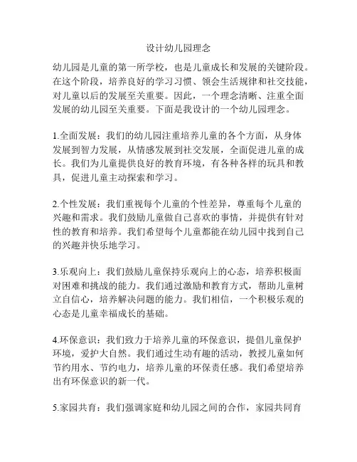 设计幼儿园理念