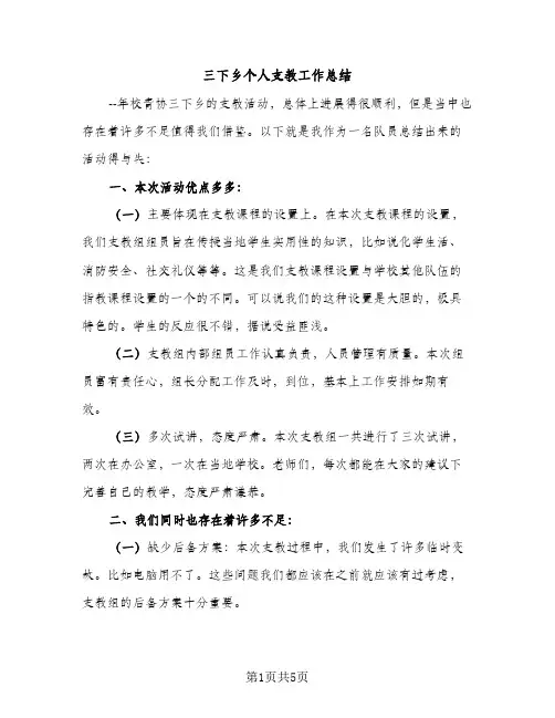 三下乡个人支教工作总结（2篇）