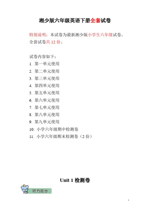 湘少版六年级英语下册全套试卷