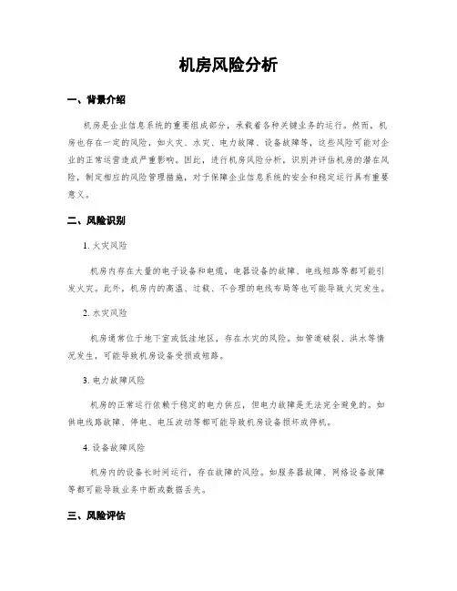机房风险分析