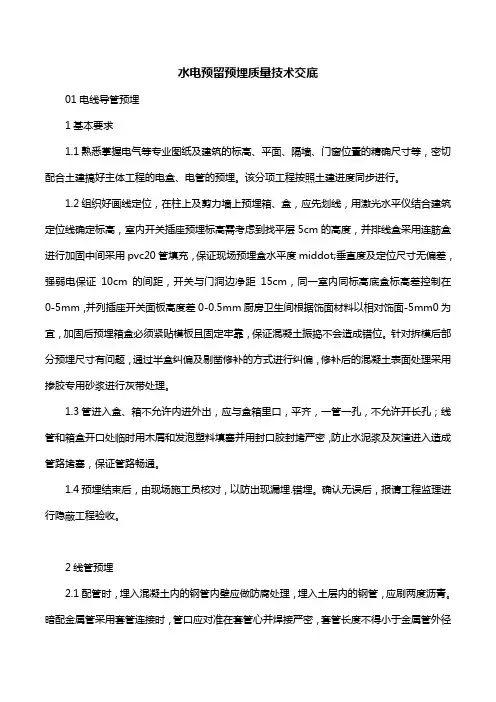 水电预留预埋质量技术交底