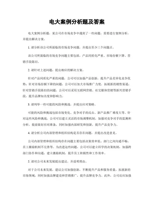电大案例分析题及答案
