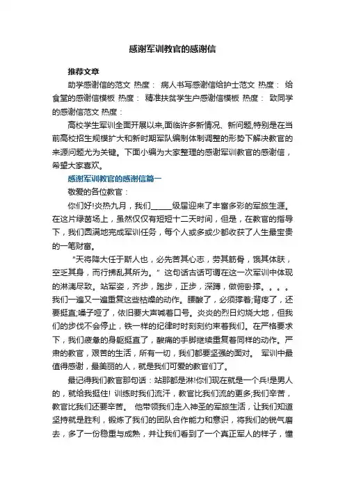 感谢军训教官的感谢信大全