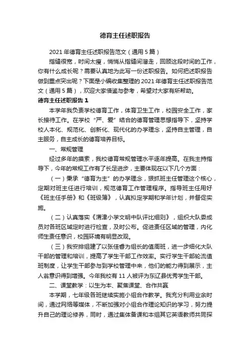 2021年德育主任述职报告范文（通用5篇）