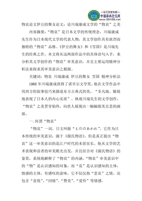 物哀论文伊豆的舞女论文：论川端康成文学的“物哀”之美