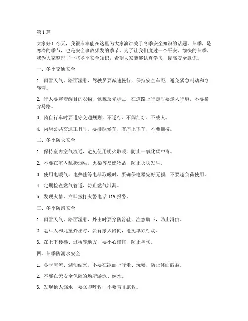 关于冬季安全知识演讲稿(3篇)