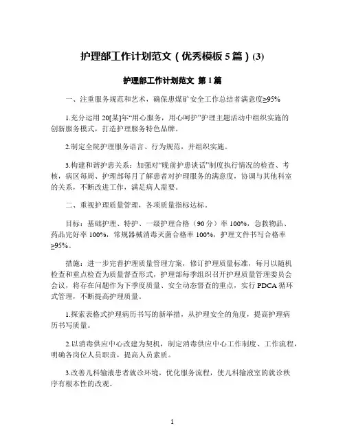 护理部工作计划范文(优秀模板5篇)(3)