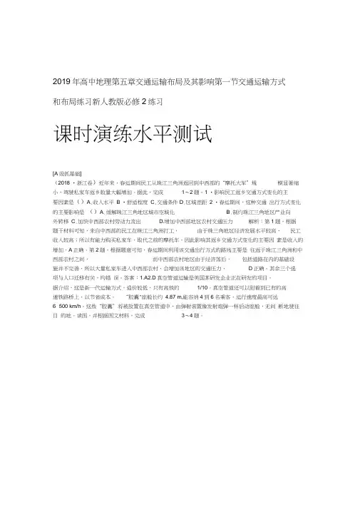 2019年高中地理第五章交通运输布局及其影响第一节交通运输方式和布局练习新必修2练习