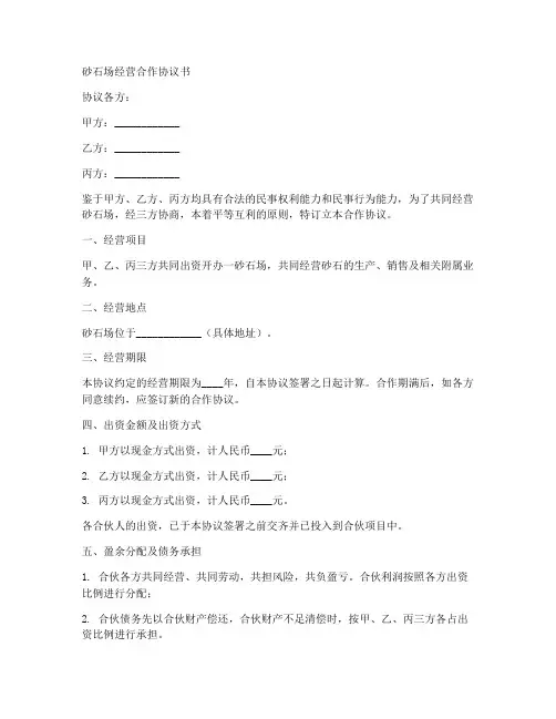 砂石场经营合作协议书范本