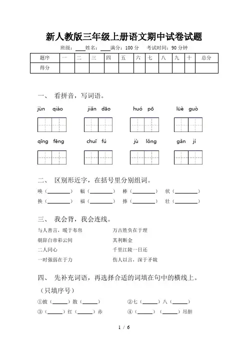新人教版三年级上册语文期中试卷试题