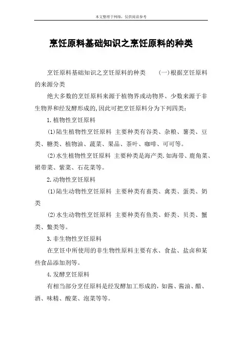 烹饪原料基础知识之烹饪原料的种类