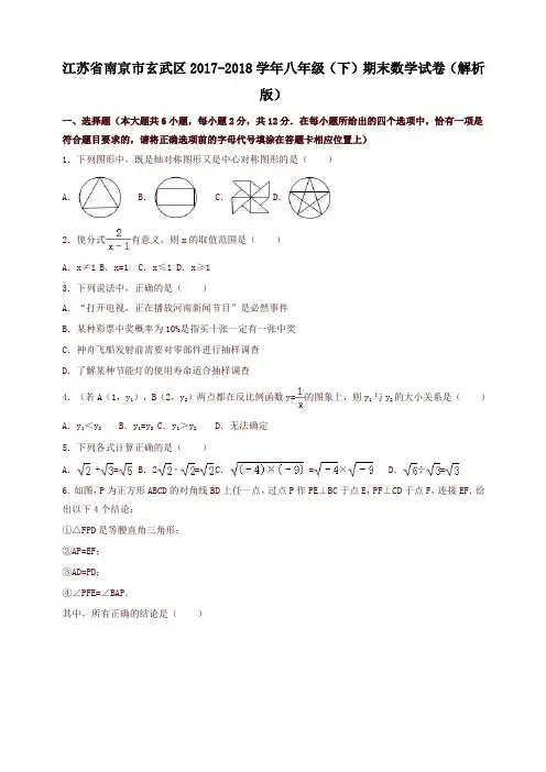 江苏省南京市玄武区八年级下期末数学试卷(含答案)
