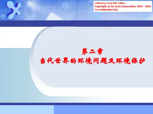 2当代世界教材环境问题及环境保护