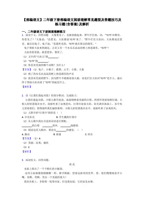 二年级【部编语文】二年级下册部编语文阅读理解常见题型及答题技巧及练习题(含答案)及解析