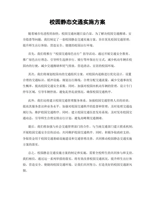 校园静态交通实施方案