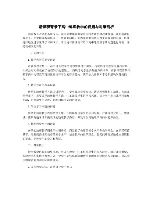 新课程背景下高中地理教学的问题与对策剖析