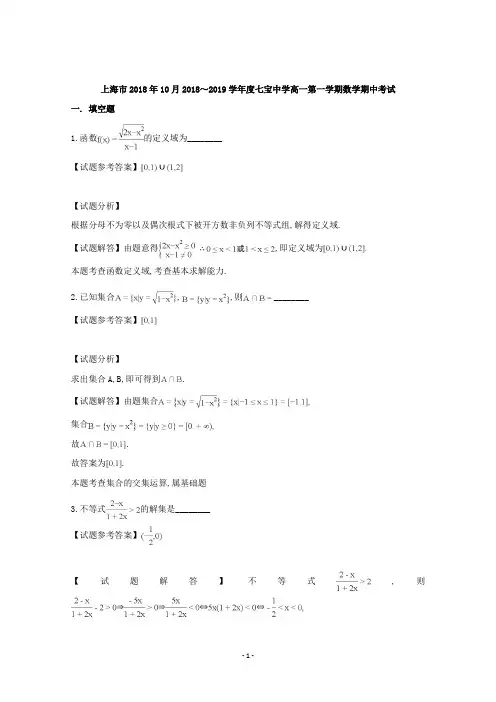 上海市七宝中学2018年10月2018～2019学年度高一第一学期期中考试数学试题及参考答案教师专用